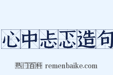 心中忐忑造句是什么意思的图片